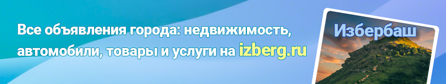 Каталог объявлений Избербаша недвижимость авто работа услуги
