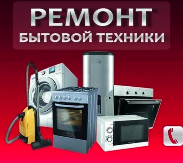 Ремонт бытовой техники в Избербаше. Выезд мастера на дом